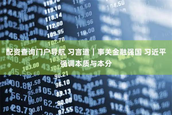 配资查询门户导航 习言道｜事关金融强国 习近平强调本质与本分