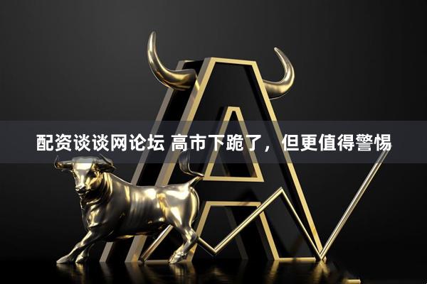 配资谈谈网论坛 高市下跪了，但更值得警惕